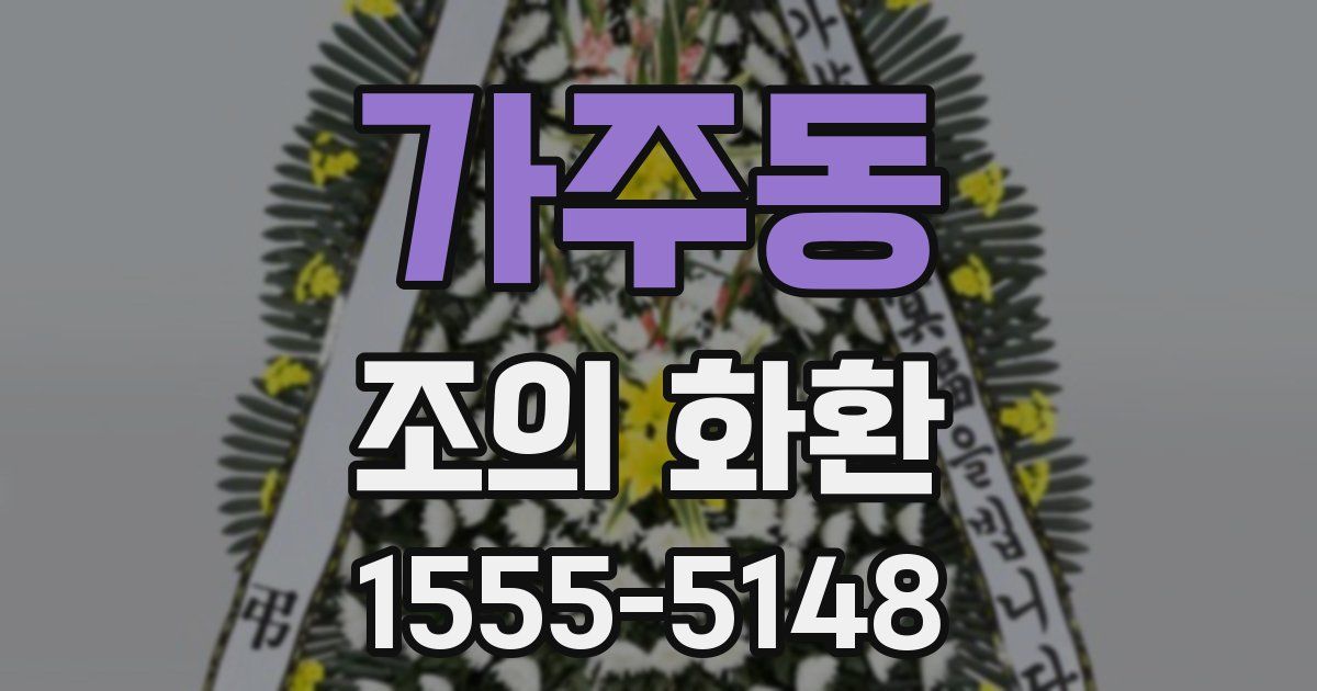 가주동 조의 화환