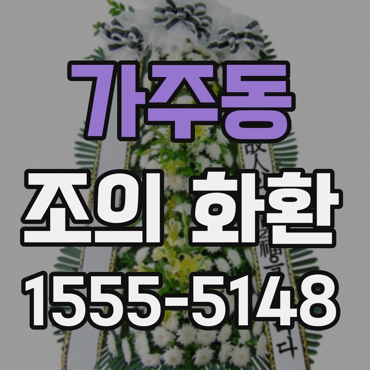 가주동 조의 화환