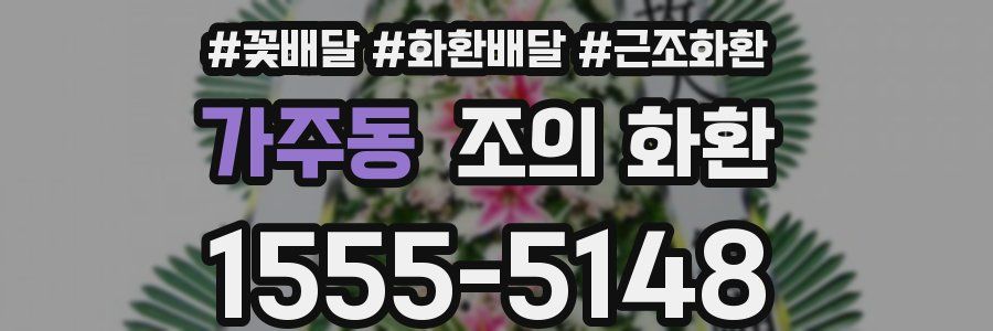 가주동 조의 화환