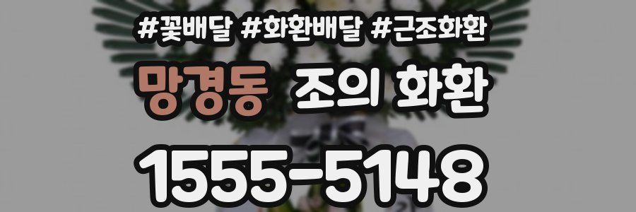 망경동 조의 화환