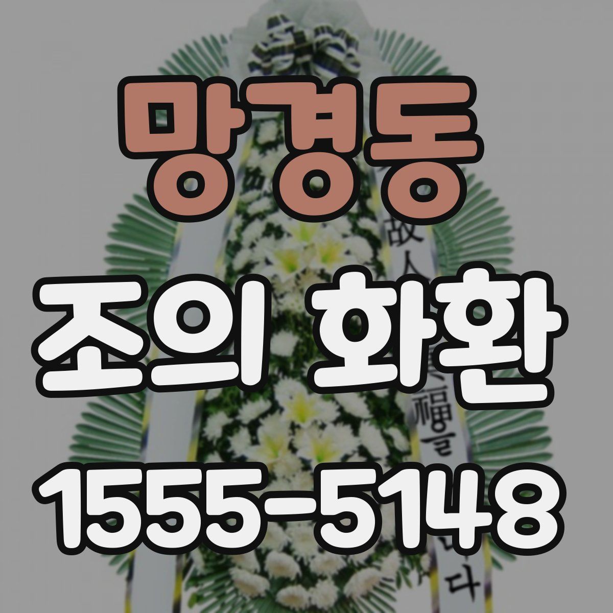 망경동 조의 화환