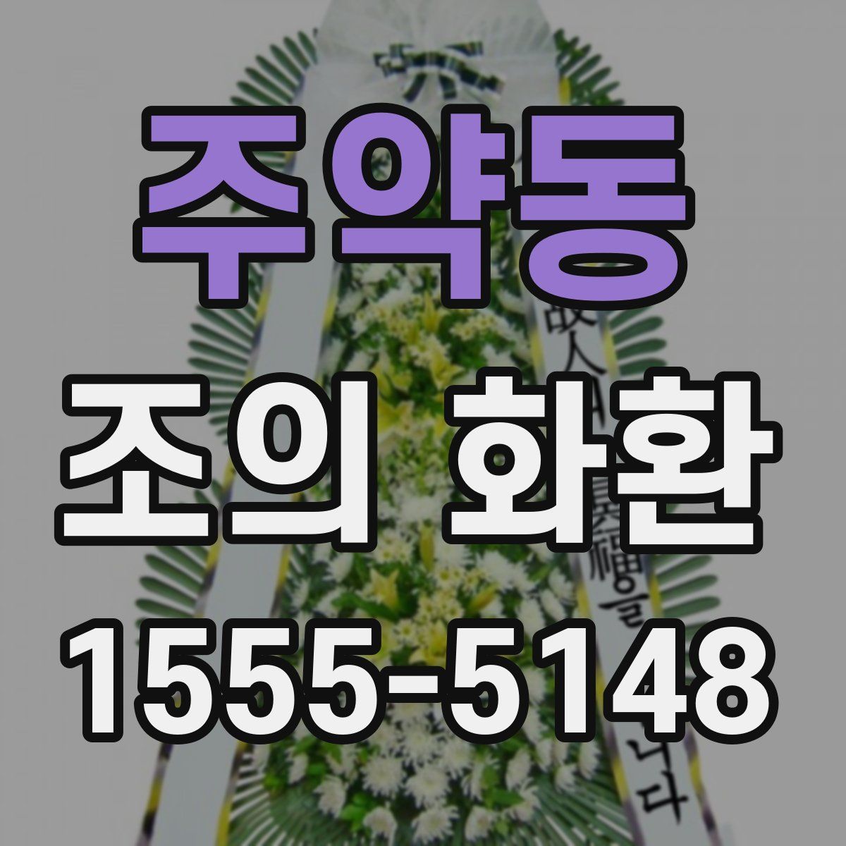 주약동 조의 화환