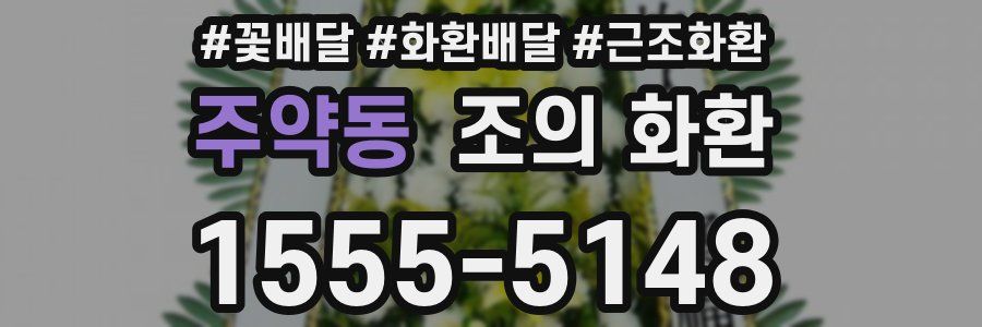 주약동 조의 화환