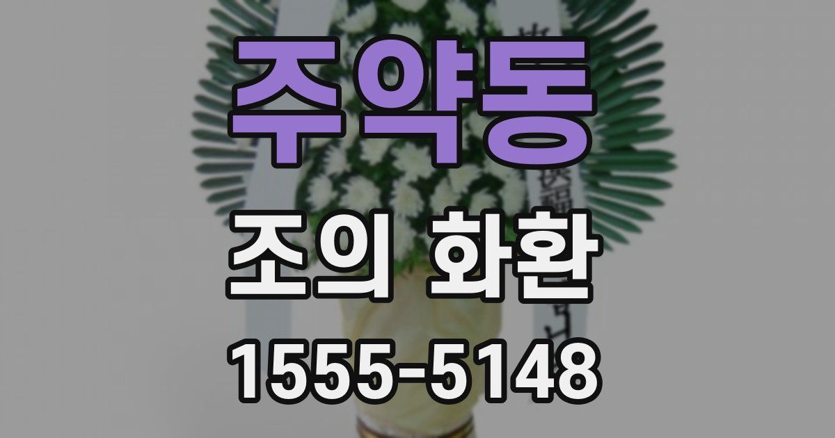 주약동 조의 화환