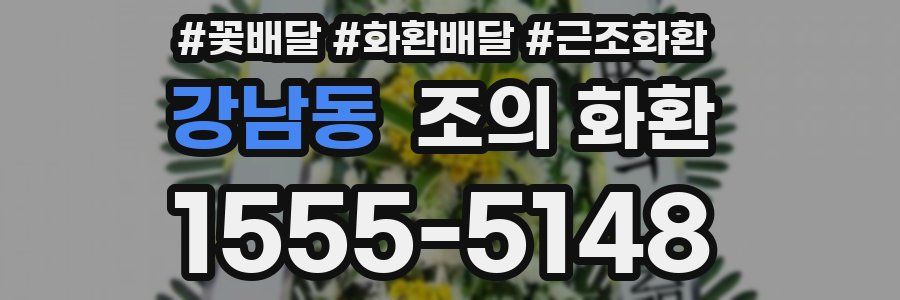 강남동 조의 화환