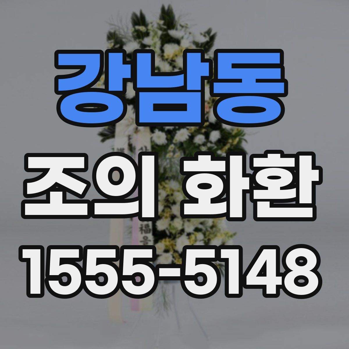 강남동 조의 화환