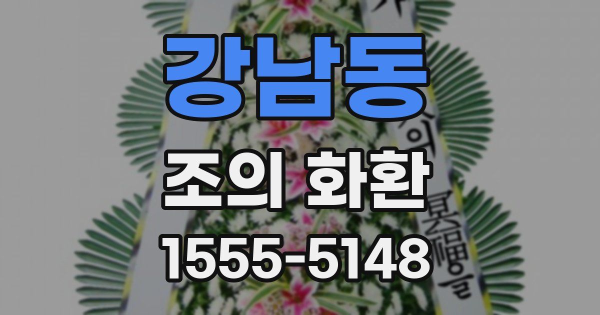 강남동 조의 화환
