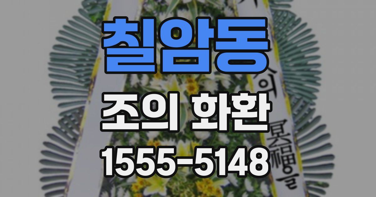 칠암동 조의 화환