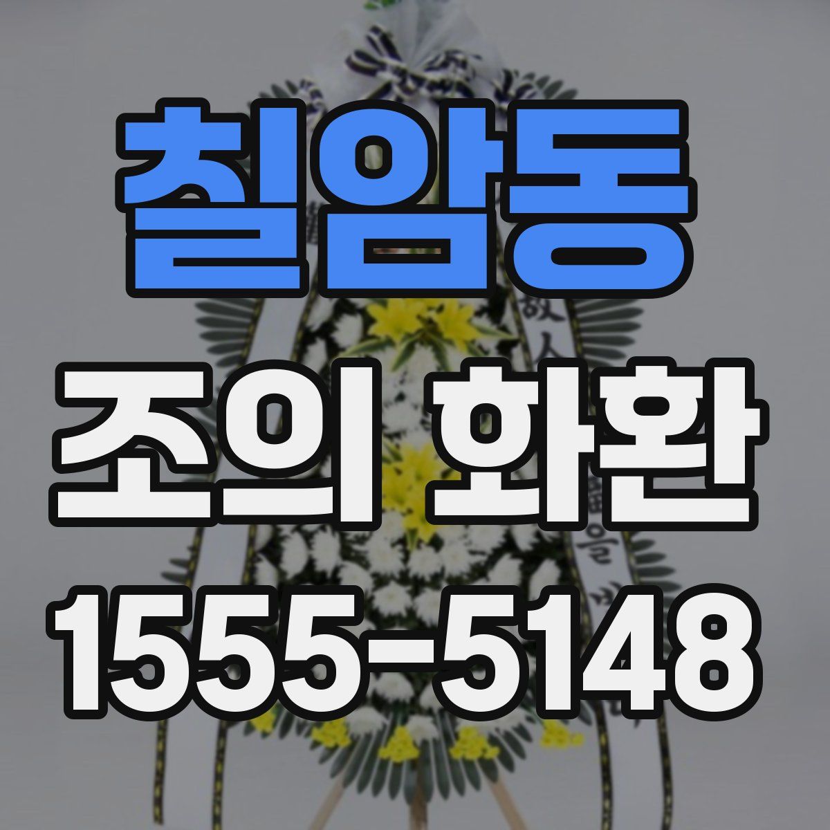 칠암동 조의 화환