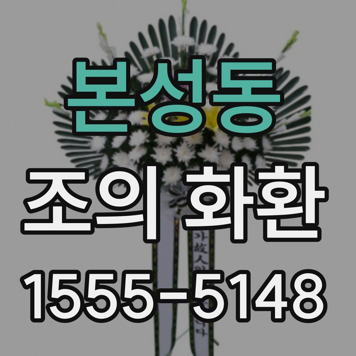 본성동 조의 화환