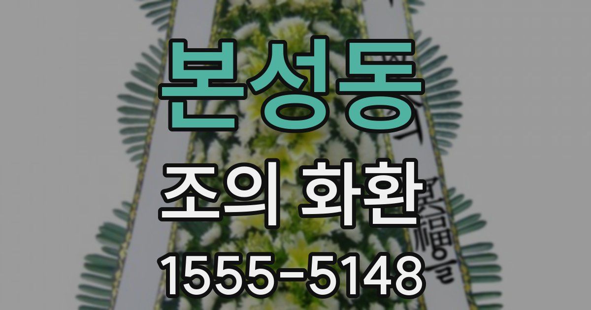 본성동 조의 화환