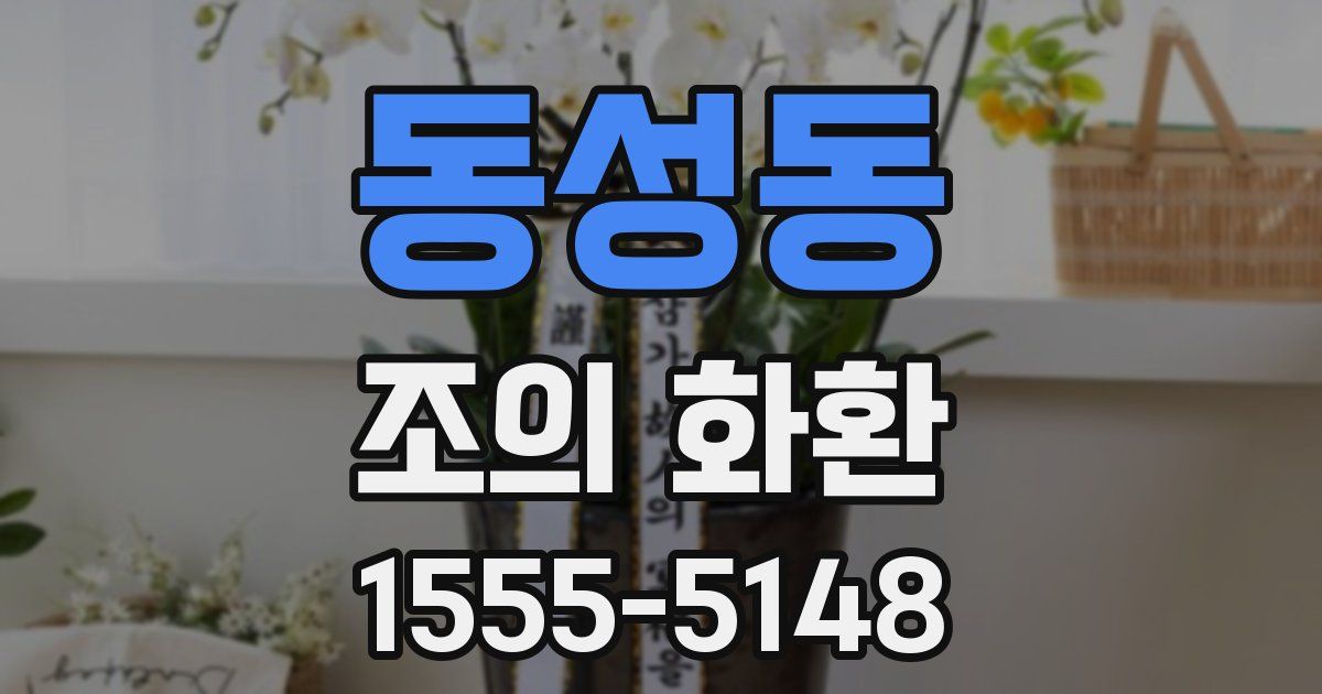 동성동 조의 화환