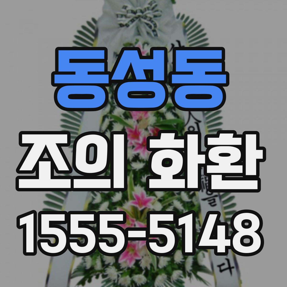 동성동 조의 화환