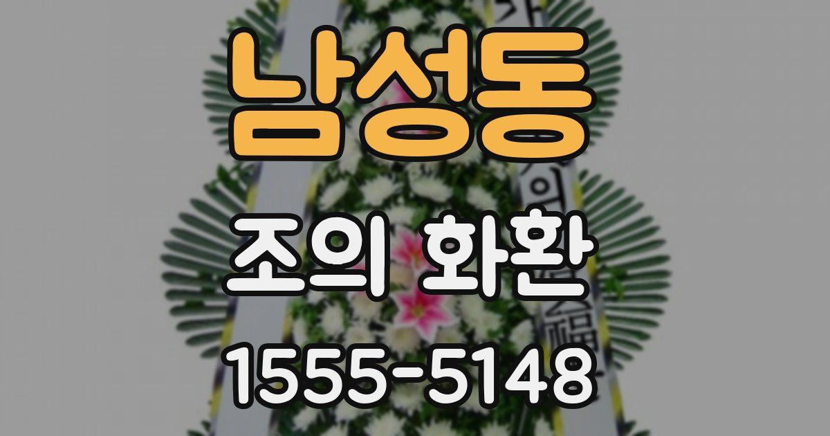 남성동 조의 화환