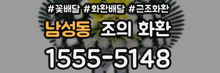 남성동 조의 화환