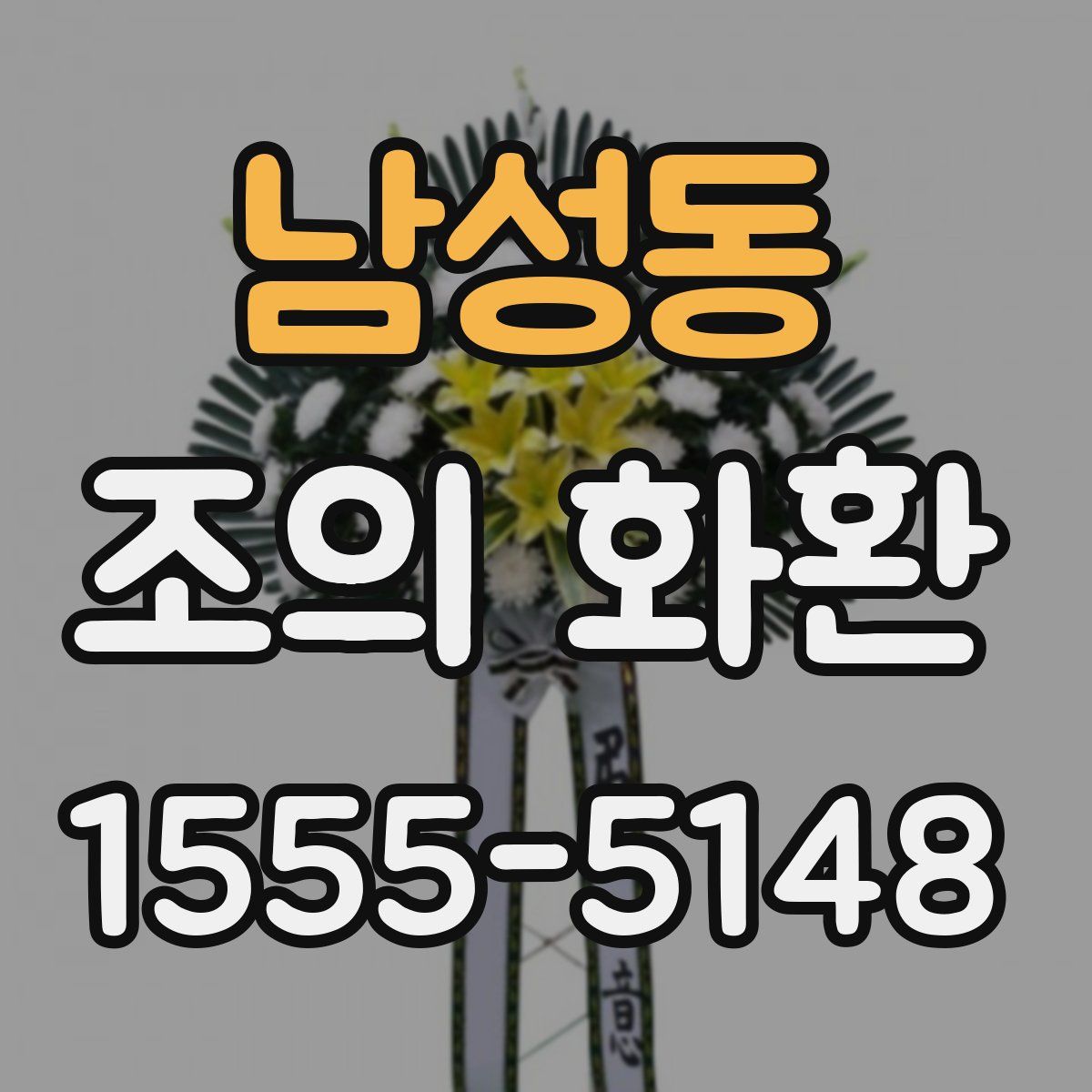 남성동 조의 화환