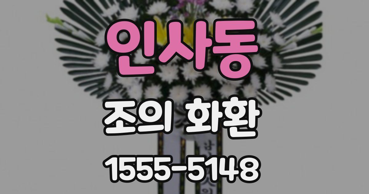 인사동 조의 화환
