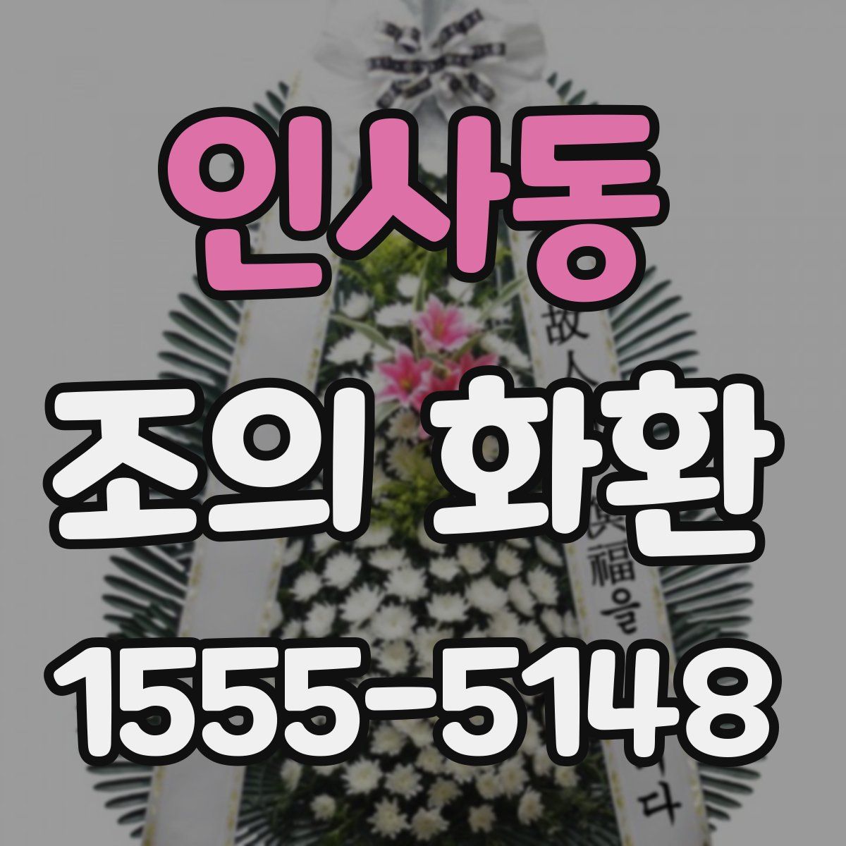 인사동 조의 화환