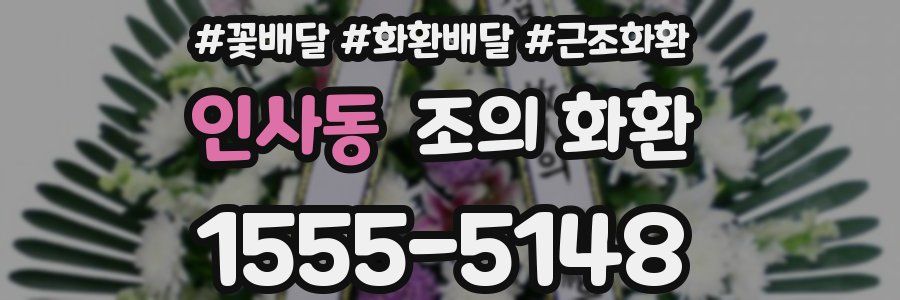인사동 조의 화환