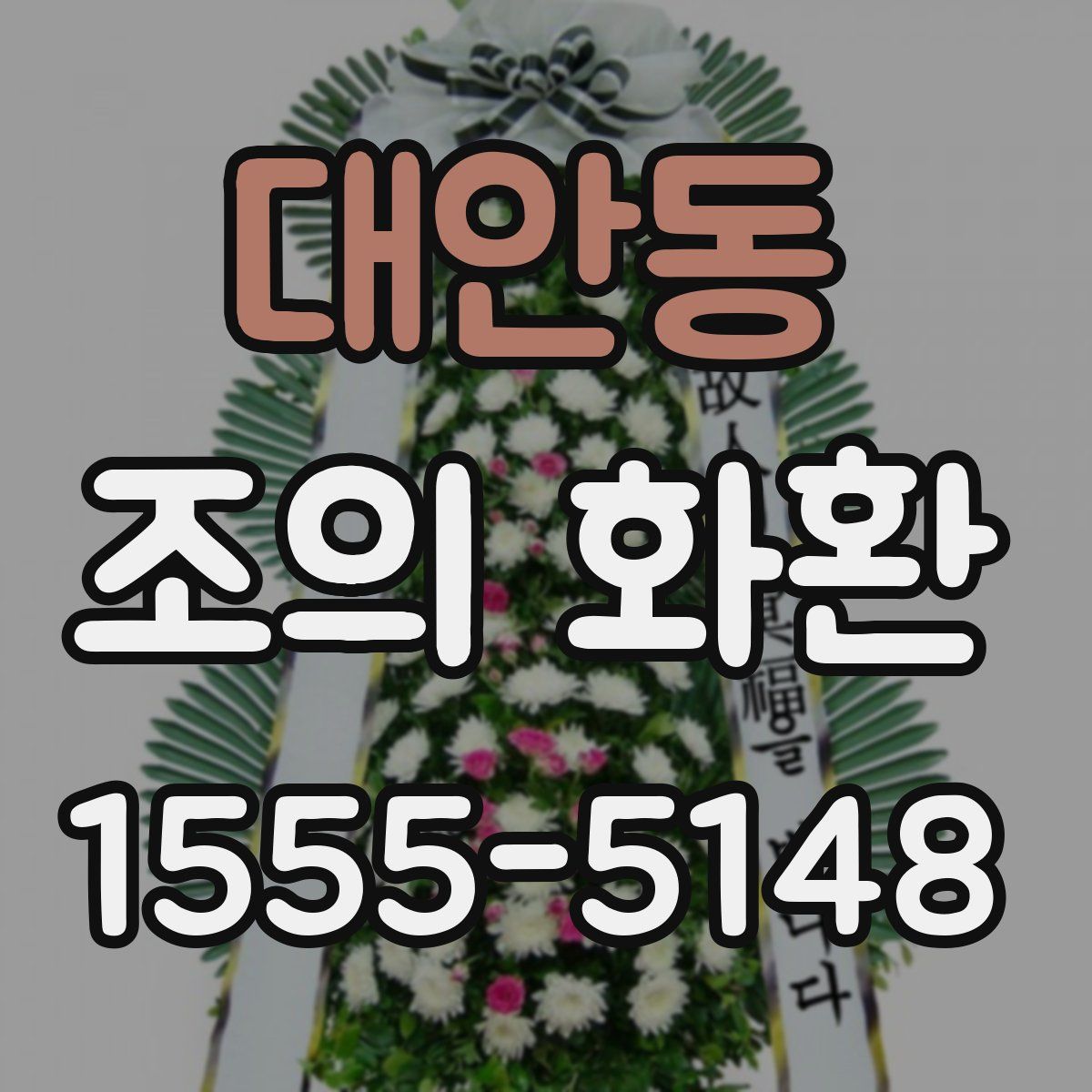 대안동 조의 화환