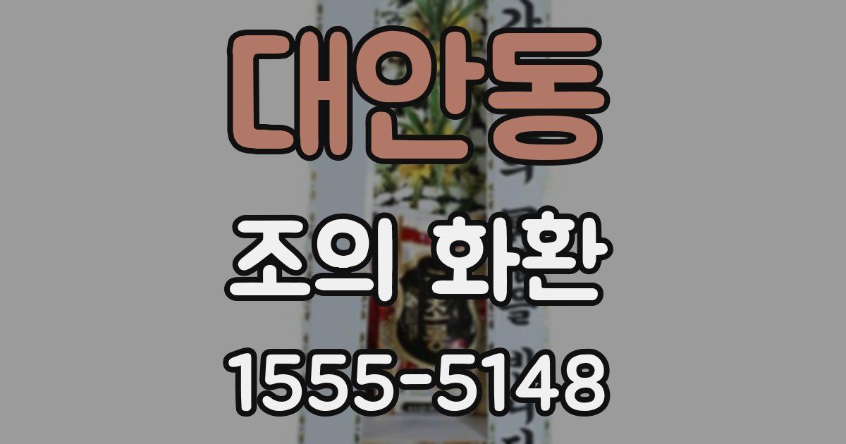대안동 조의 화환