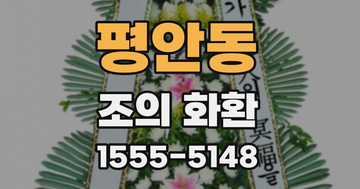 평안동 조의 화환
