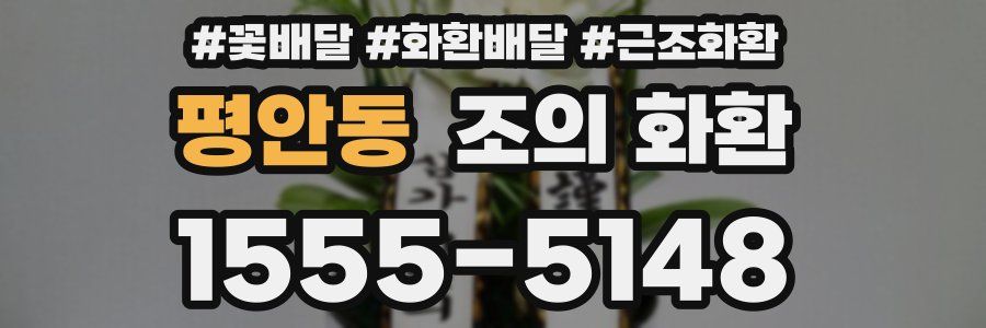 평안동 조의 화환