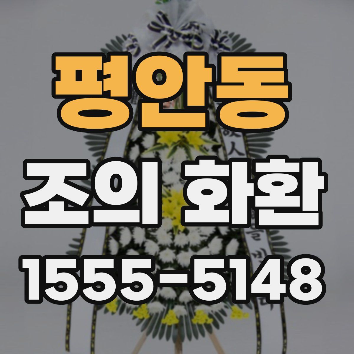 평안동 조의 화환