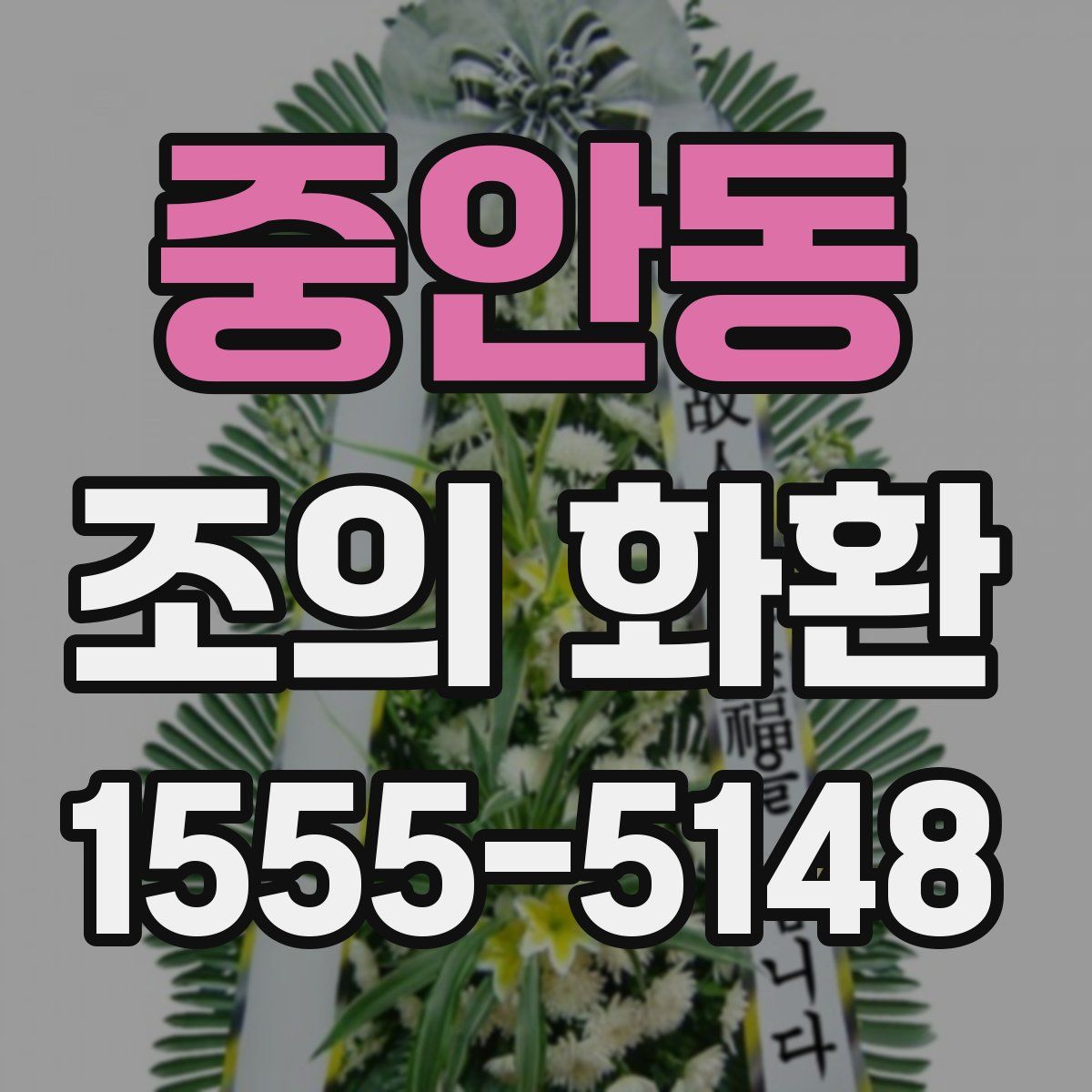중안동 조의 화환
