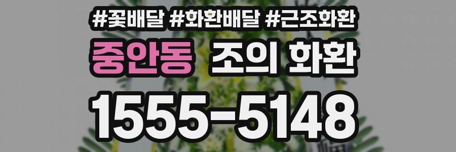 중안동 조의 화환