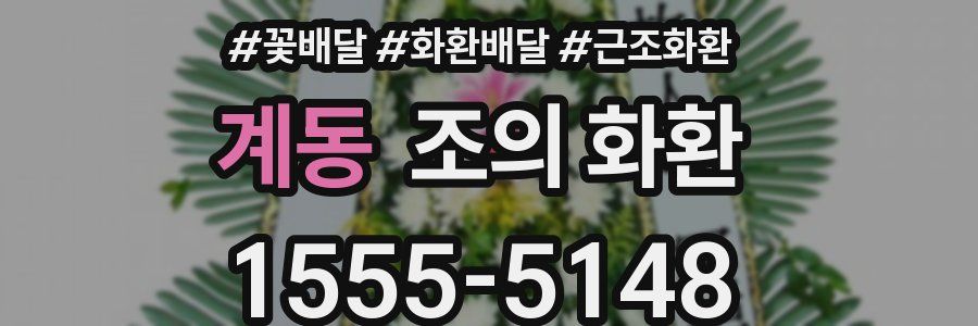 계동 조의 화환