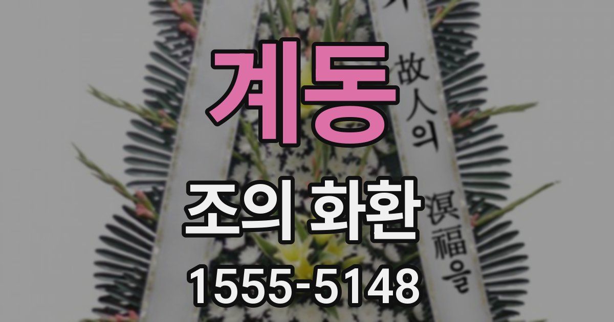 계동 조의 화환