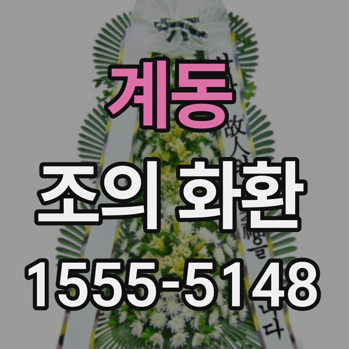 계동 조의 화환