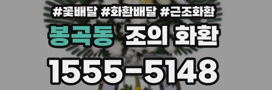 봉곡동 조의 화환