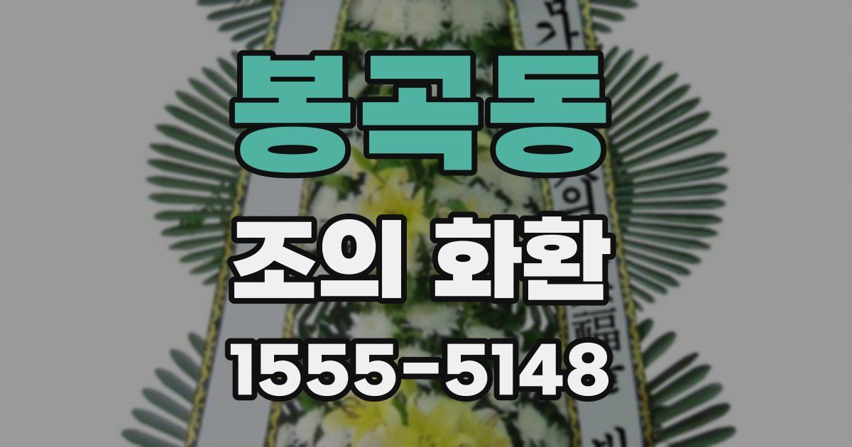 봉곡동 조의 화환