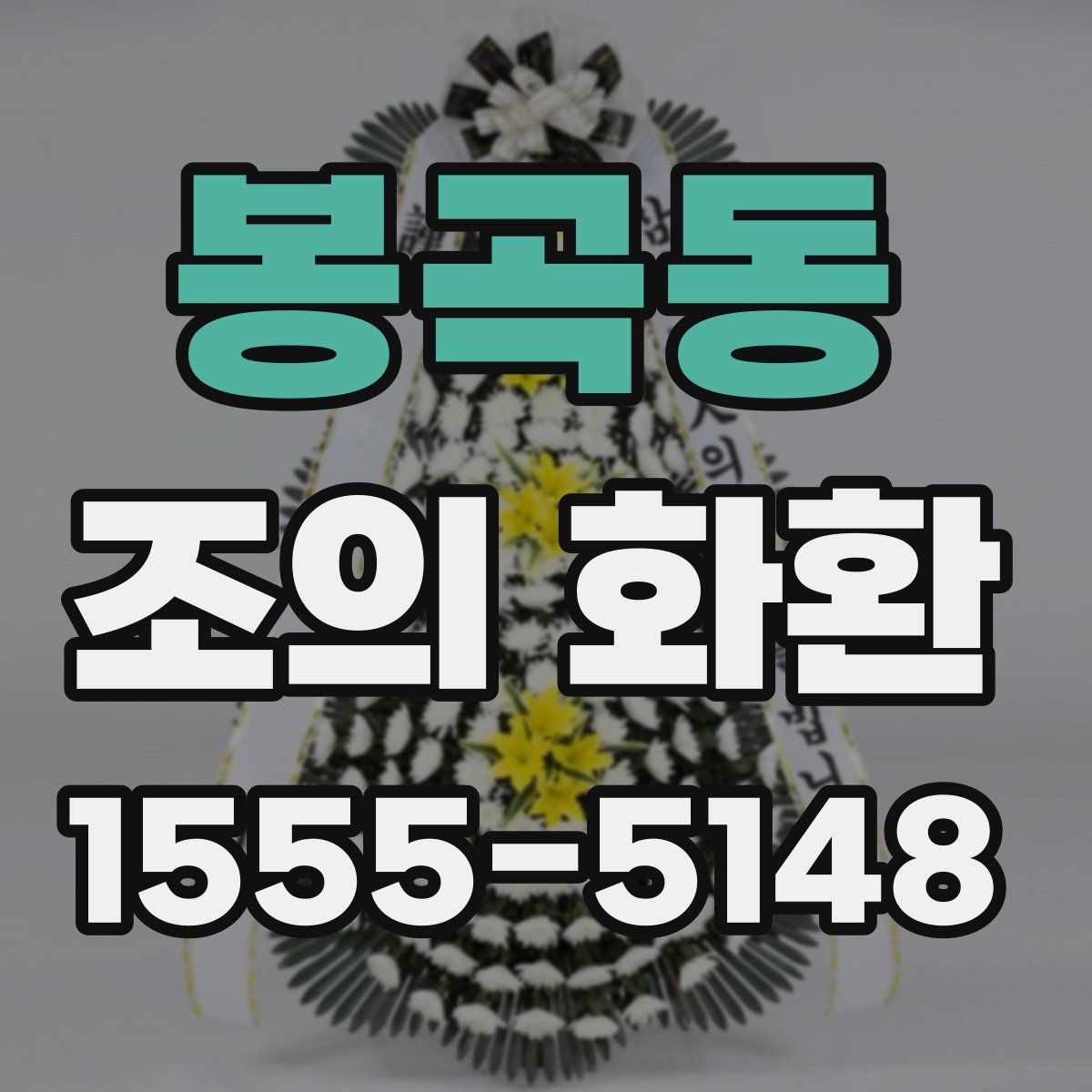 봉곡동 조의 화환