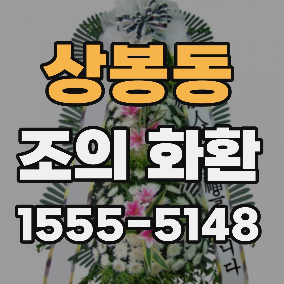 상봉동 조의 화환