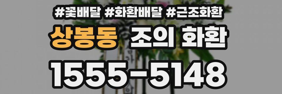 상봉동 조의 화환