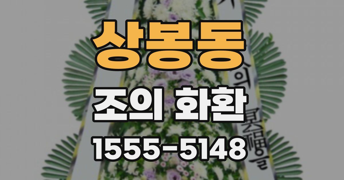 상봉동 조의 화환