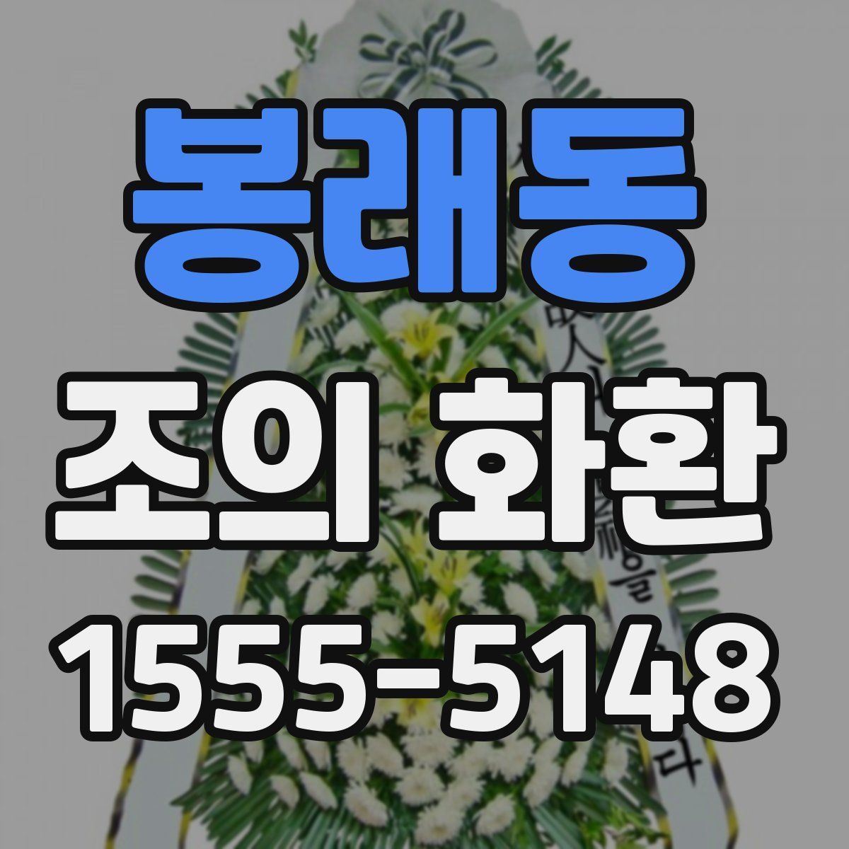 봉래동 조의 화환