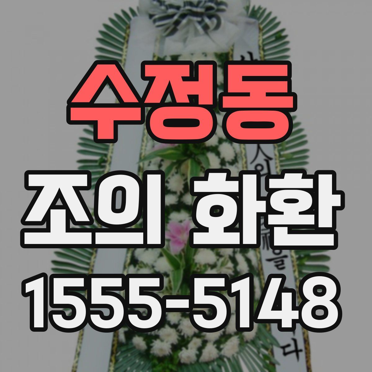 수정동 조의 화환
