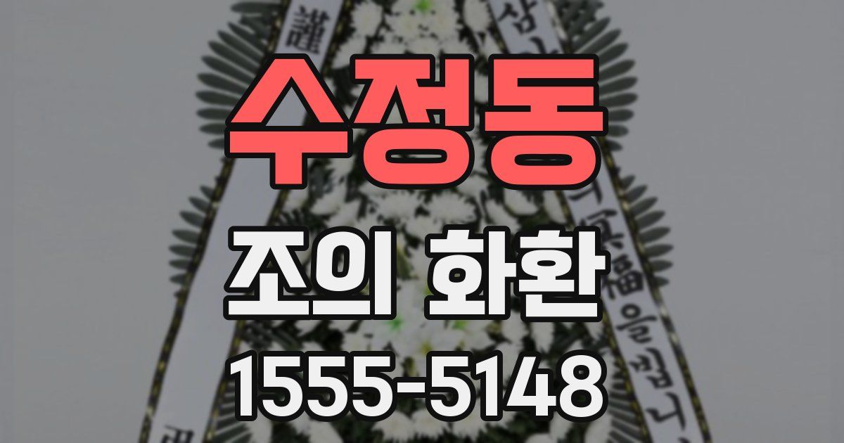 수정동 조의 화환