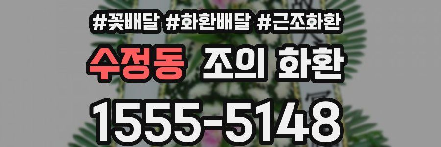 수정동 조의 화환