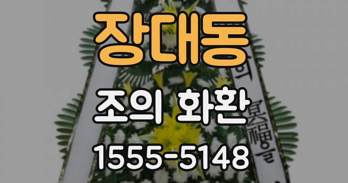 장대동 조의 화환