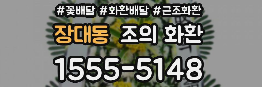 장대동 조의 화환