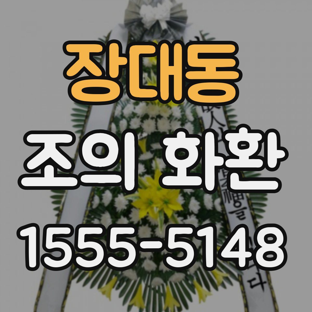 장대동 조의 화환