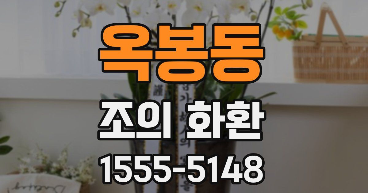 옥봉동 조의 화환