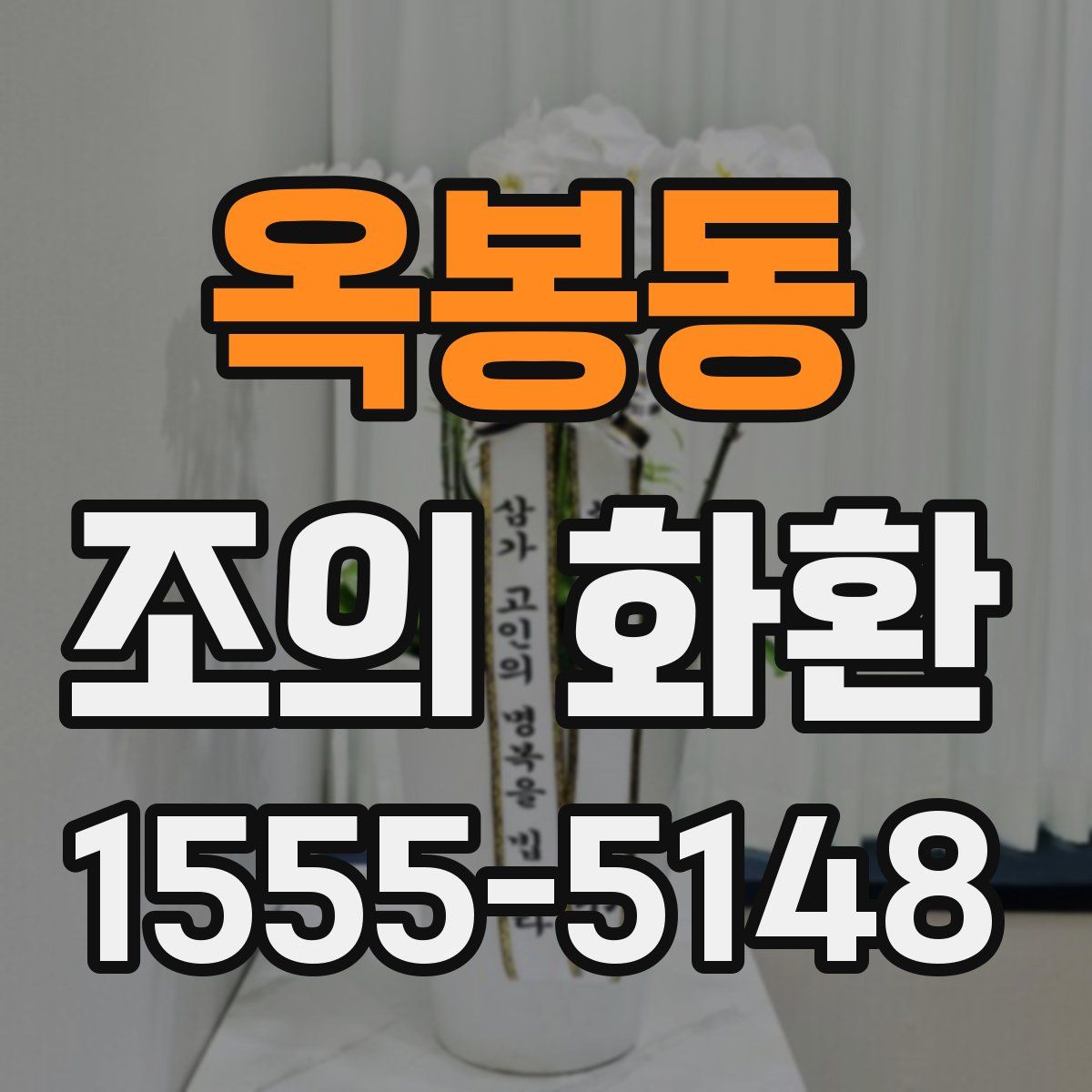 옥봉동 조의 화환