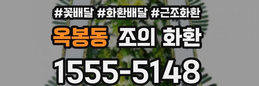 옥봉동 조의 화환