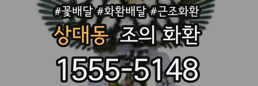 상대동 조의 화환